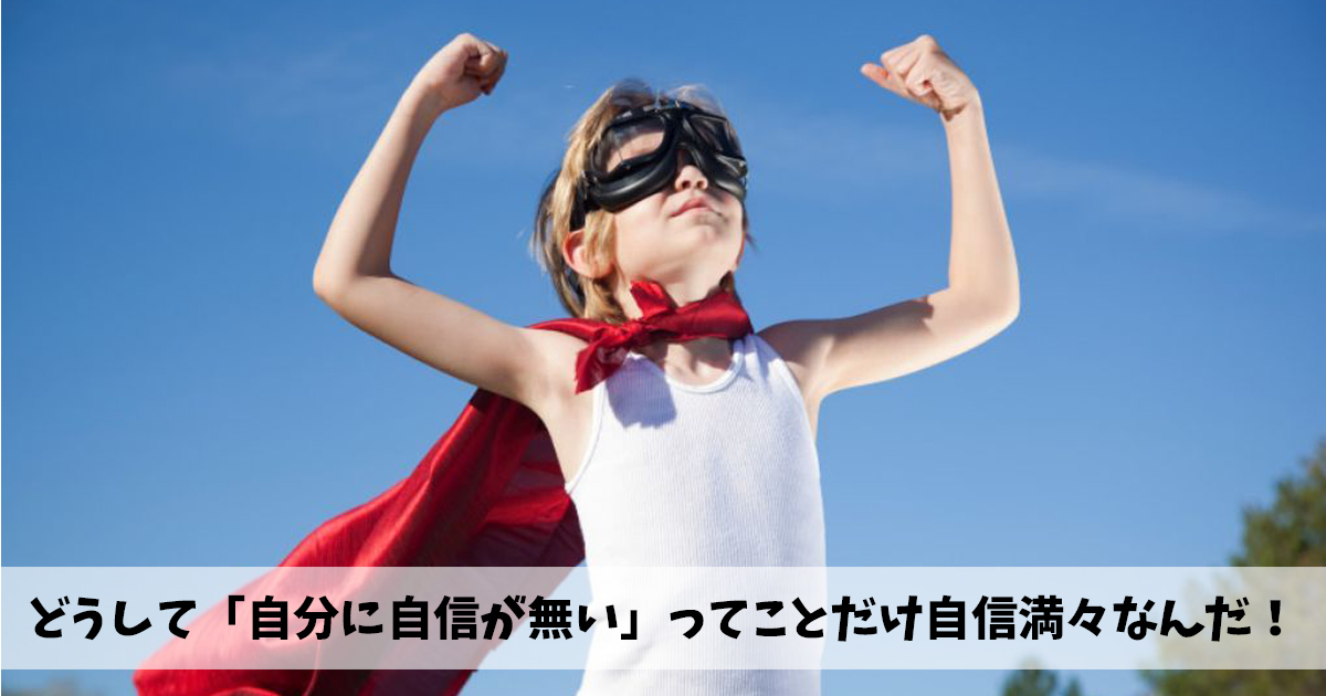 自信が無い 自分はダメな人間 どうしてネガティブなことだけ自信満々なんだ ジブンクリエイト