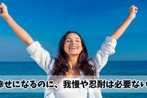 どうしたら幸せになれる 絶対に幸せになるためのポイント3つ ジブンクリエイト